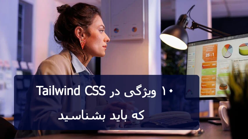 10 ویژگی TailwindCSS که باید بدانید!