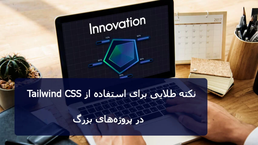نکته های طلایی برای استفاده از Tailwind CSSدر پروژه های بزرگ