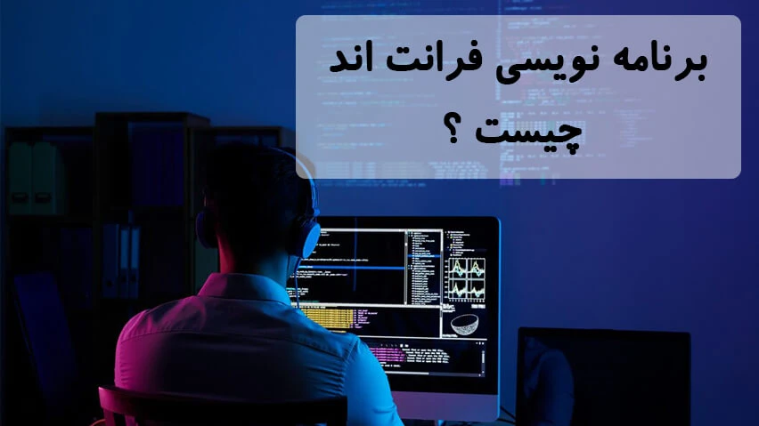 برنامهنویسی فرانتاند چیست؟