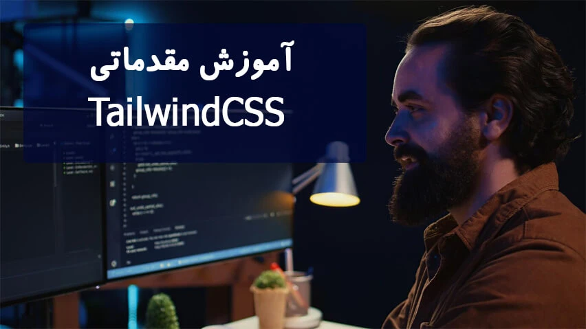 آموزش مقدماتی tailwind css