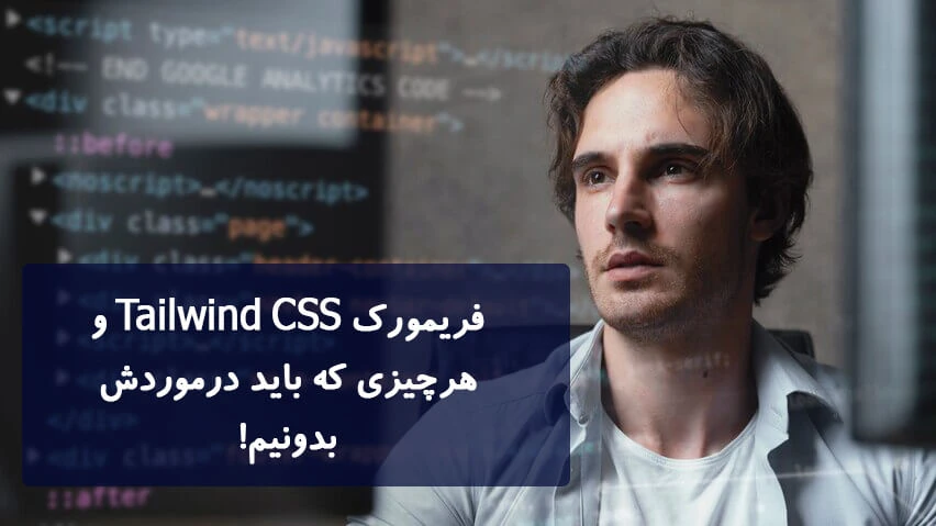فریمورک Tailwind CSS و هر چیزی که باید در موردش بدانیم