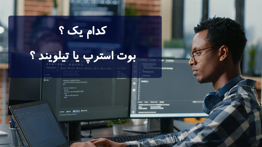 بوت استرپ بهتره یا تیلویند سی اس اس