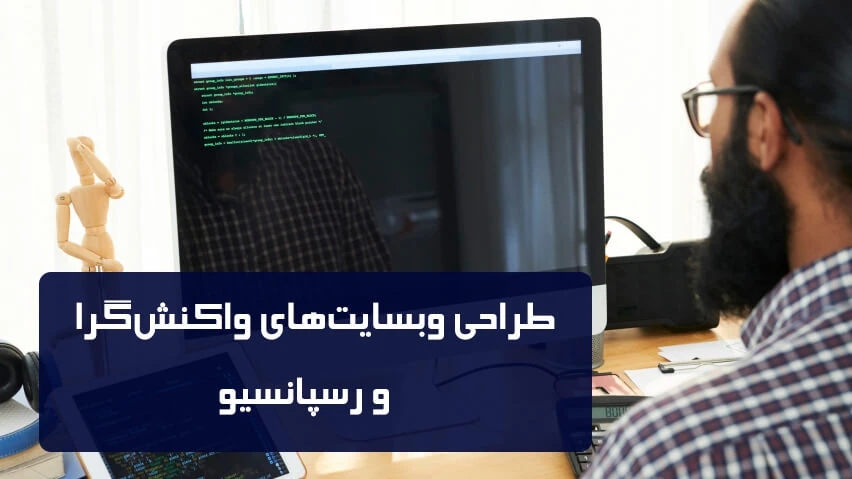 طراحی وب سایت های رسپانسیو و واکنشگرا