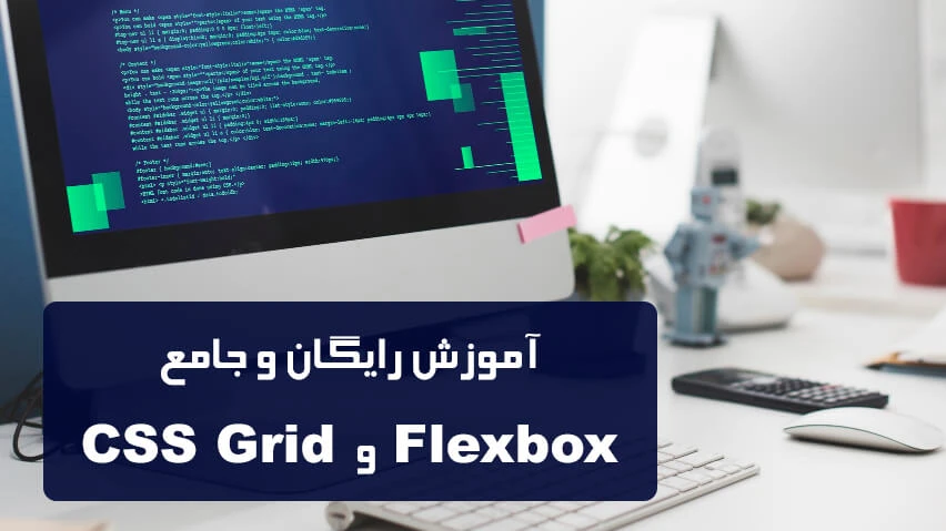 آموزش رایگان و جامع FlexBox و Grid CSS