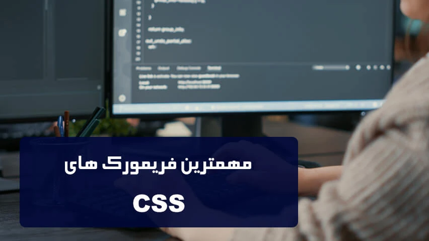 مهمترین فریمورکهای CSS