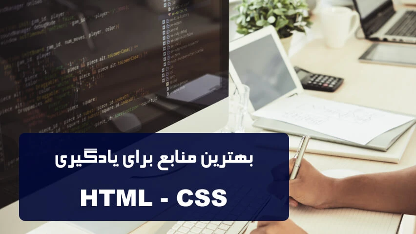 بهترین منابع برای یادگیری HTML و CSS