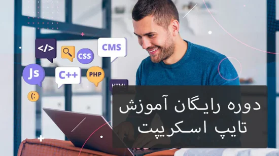 یادگیری رایگان تایپ اسکریپت TypeScript یادگیری رایگان تایپ اسکریپت TypeScript