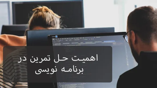 نقش تمرین در تسلط بر هنر برنامه نویسی نقش تمرین در تسلط بر هنر برنامه نویسی
