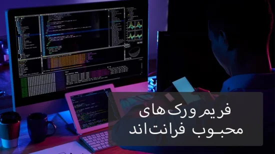 فریمورکهای محبوب فرانتاند فریمورکهای محبوب فرانتاند