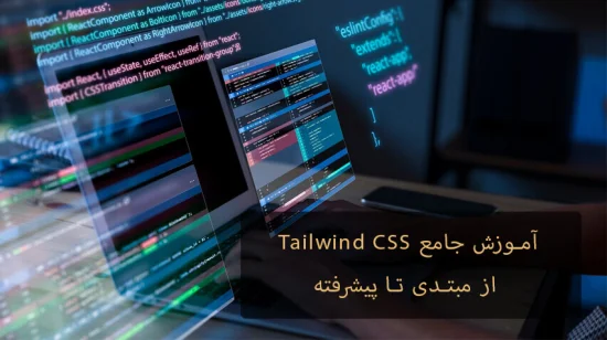 آموزش جامع Tailwind CSS: از مبتدی تا پیشرفته آموزش جامع Tailwind CSS: از مبتدی تا پیشرفته