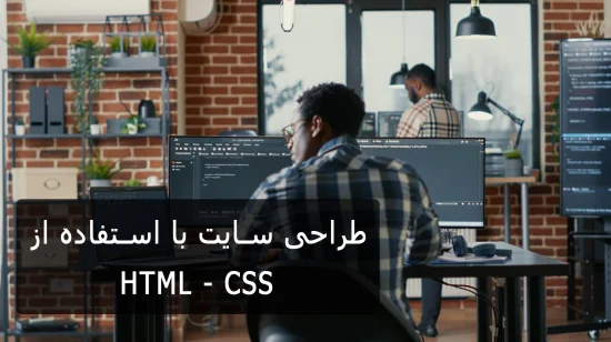 طراحی سایت با HTML و CSS