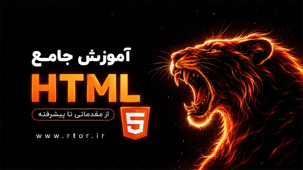 دوره رایگان آموزش HTML