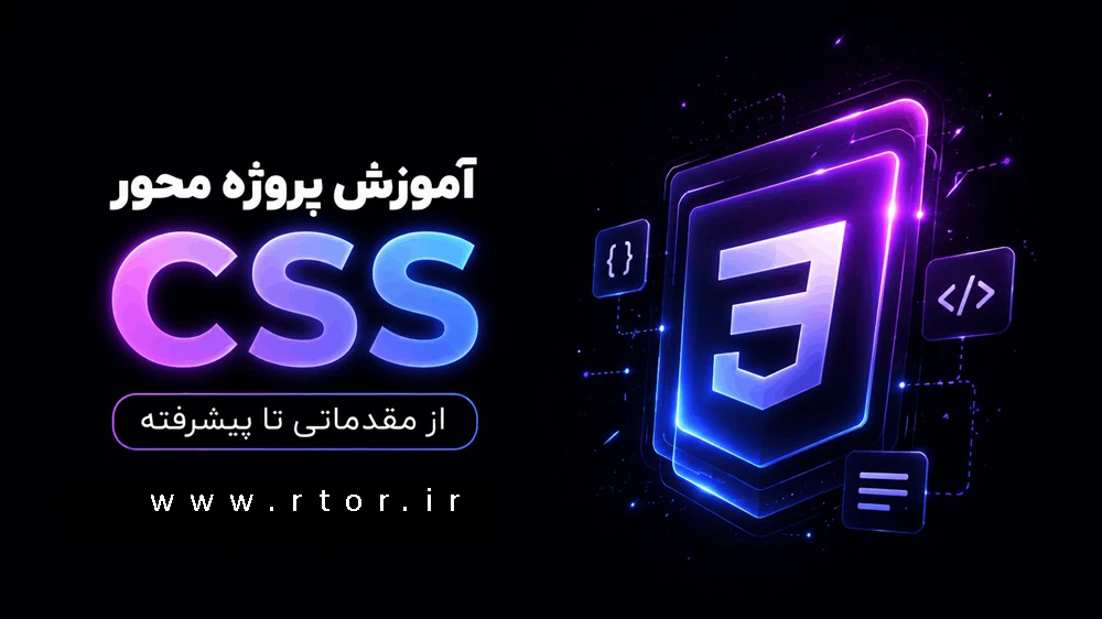 دوره جامع CSS