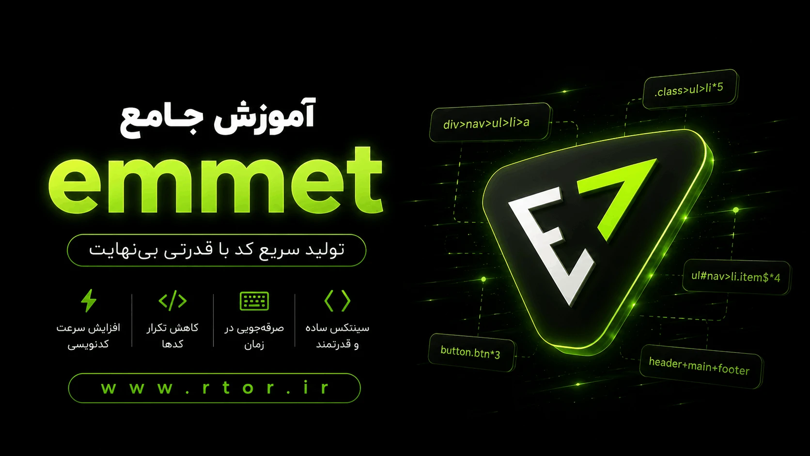 دوره آموزش جامع Emmet