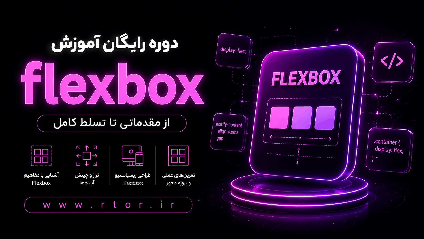 دوره رایگان آموزش flexbox