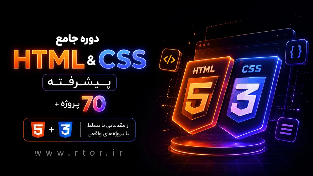 دوره HTML و CSS پیشرفته + 70 پروژه