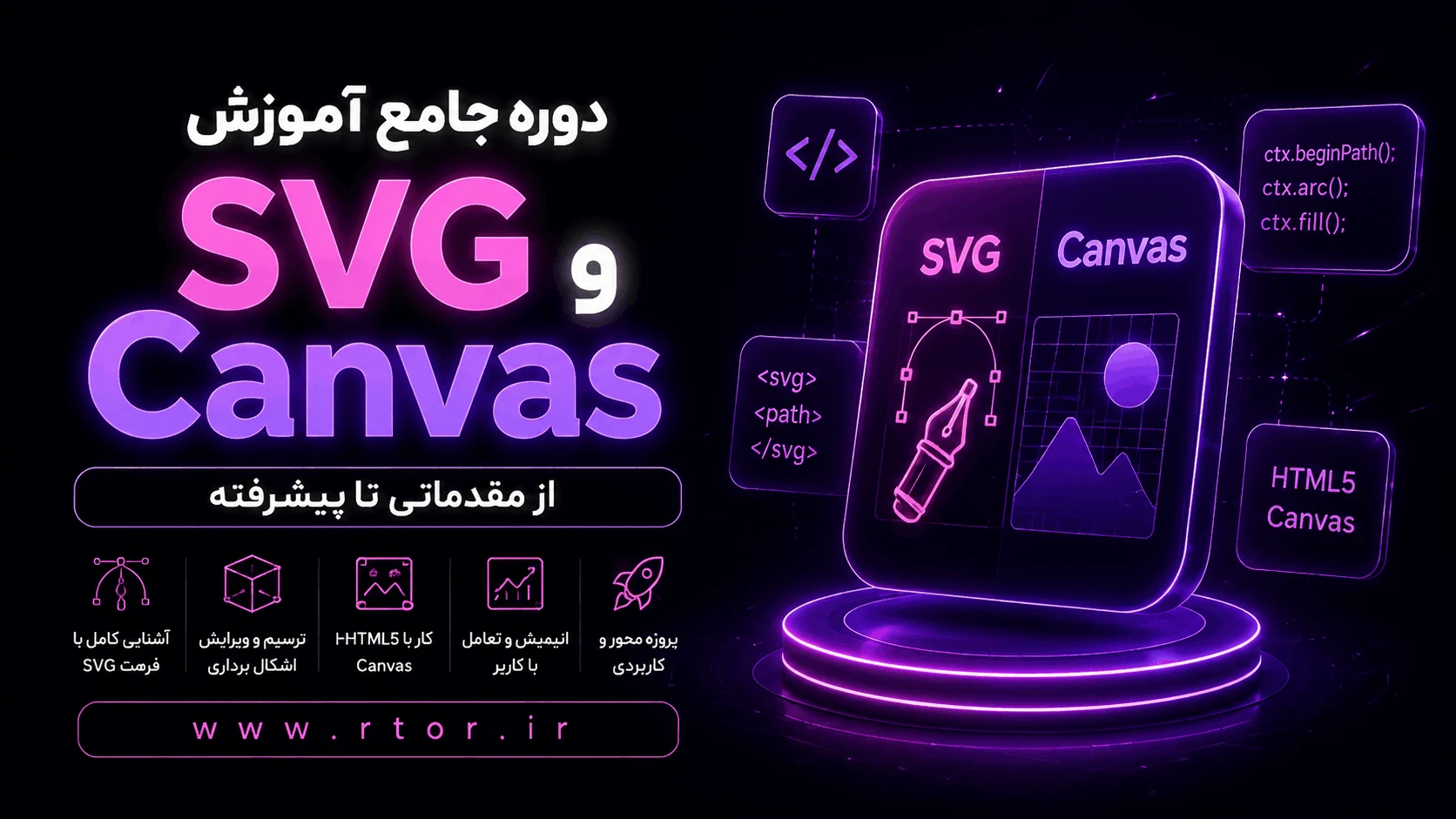 دوره آموزش SVG و Canvas