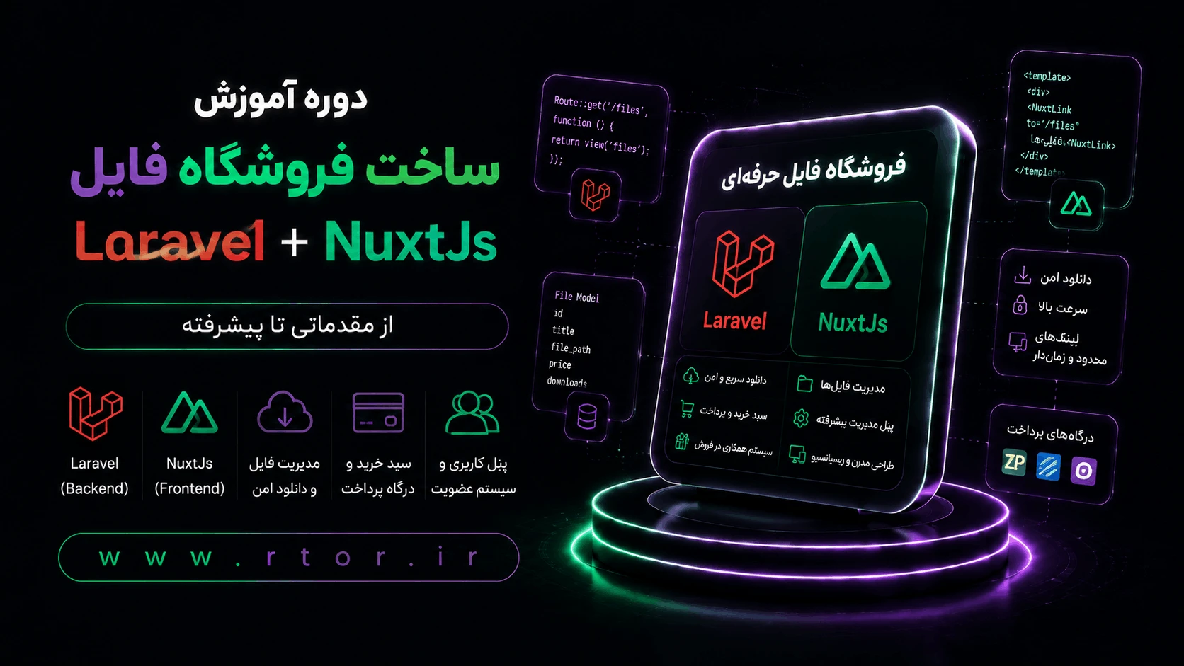 دوره ساخت فروشگاه فایل با Laravel+NuxtJs دوره ساخت فروشگاه فایل با Laravel+NuxtJs