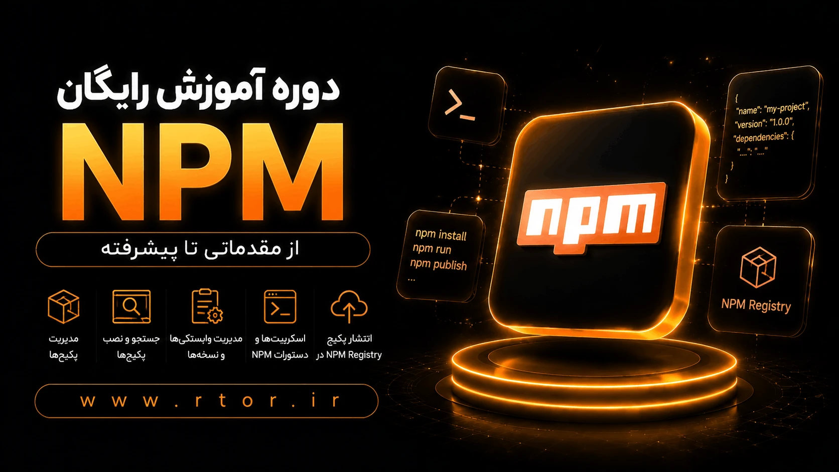 دوره آموزش رایگان npm
