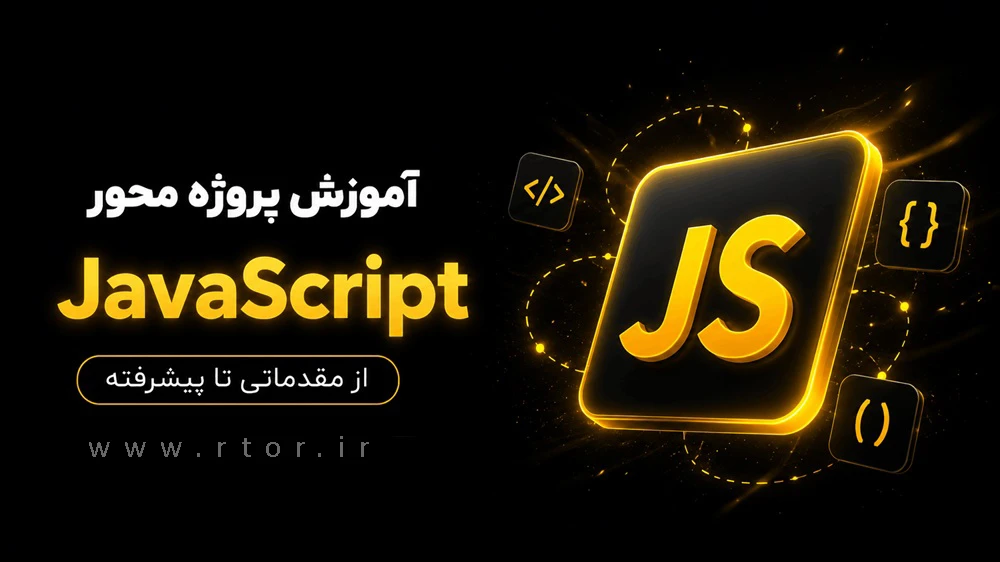 دوره جاوا اسکریپت مقدماتی تا پیشرفته