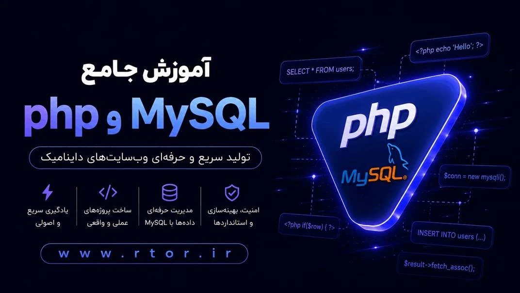 دوره رایگان آموزش جامع PHP و MySQL