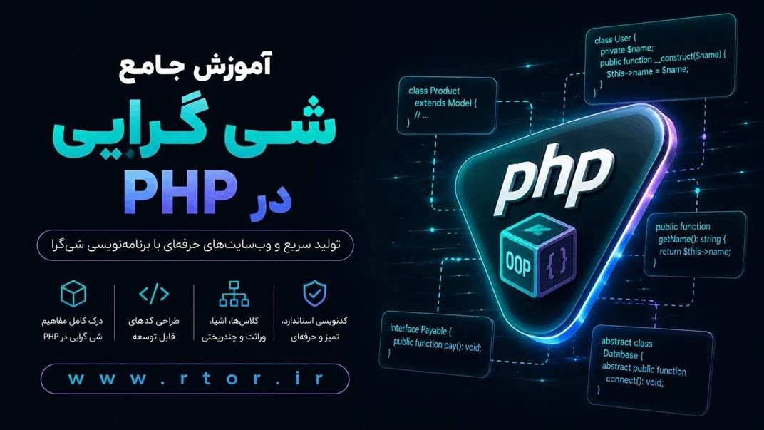 دوره رایگان آموزش شی گرایی در PHP