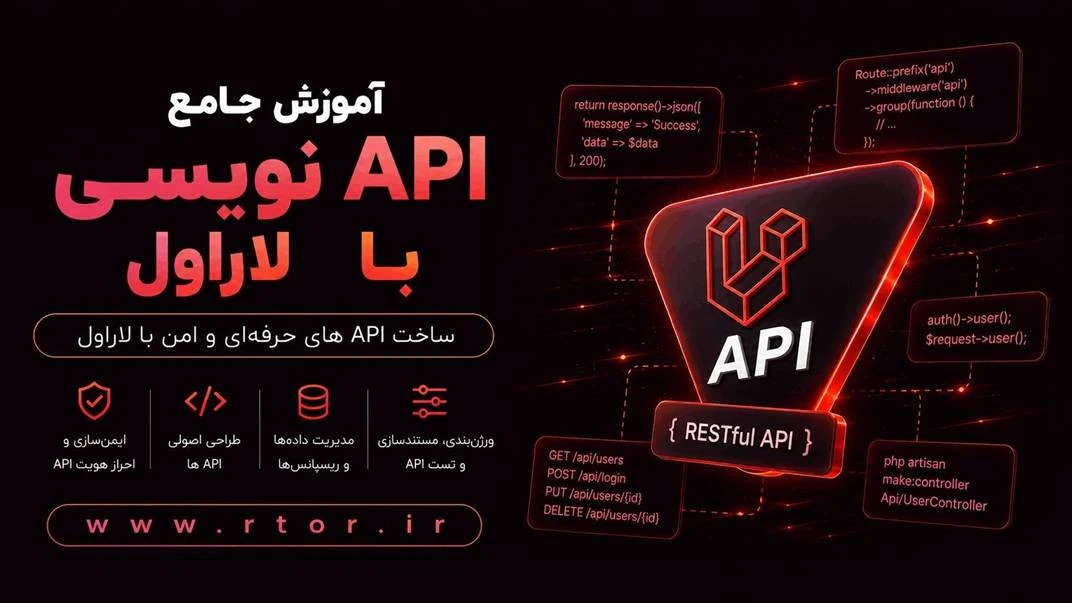 دوره رایگان آموزش API نویسی با لاراول