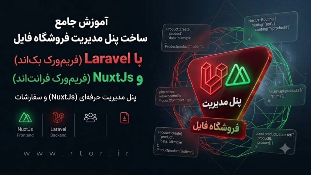 دوره ساخت پنل مدیریت فروشگاه فایل با لاراول و NuxtJs