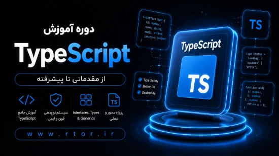 دوره رایگان آموزش تایپ اسکریپت دوره رایگان آموزش TypeScript