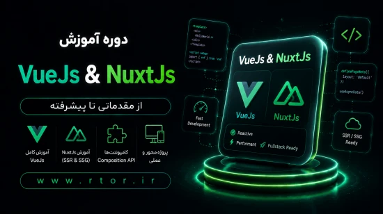 دوره رایگان NuxtJs - Pinia - VueJs دوره رایگان آموزش ناکس جی اس و pinia و ویو جی اس