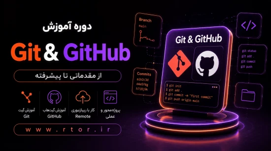 آموزش رایگان گیت و گیت هاب آموزش رایگان گیت و گیت هاب