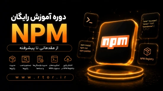 دوره آموزش جامع و رایگان npm دوره آموزش رایگان npm