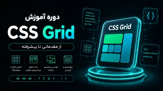 دوره آموزش CSS Grid دوره آموزش CSS Grid