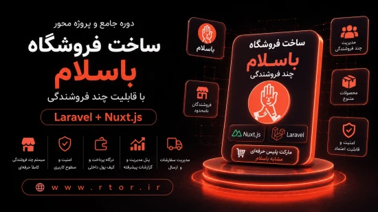 دوره جامع آموزش ساخت فروشگاه اینترنتی چند فروشندگی با Laravel و Nuxt.js | پروژه مشابه باسلام دوره جامع آموزش ساخت فروشگاه اینترنتی چند فروشندگی با Laravel و Nuxt.js | پروژه مشابه باسلام