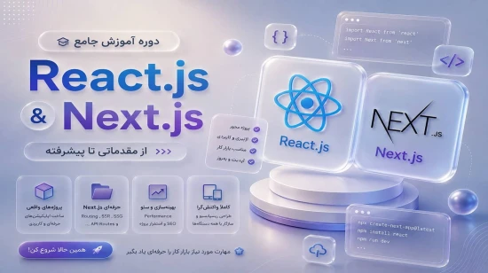 دوره آموزش رایگان React و Next.js از مقدماتی تا پیشرفته
