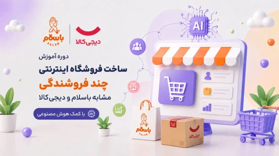 دوره آموزش ساخت فروشگاه اینترنتی مشابه باسلام و دیجی کالا با کمک هوش مصنوعی با Laravel و Nuxt.js دوره آموزش ساخت فروشگاه اینترنتی مشابه باسلام و دیجی کالا با کمک هوش مصنوعی با Laravel و Nuxt.js