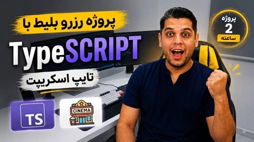 آموزش تایپ اسکریپت TypeScript