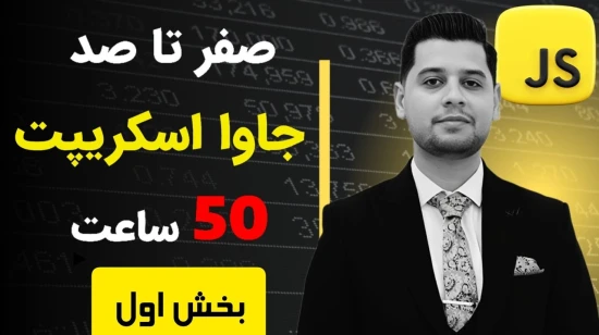 آموزش جاوا اسکریپت در 50 ساعت