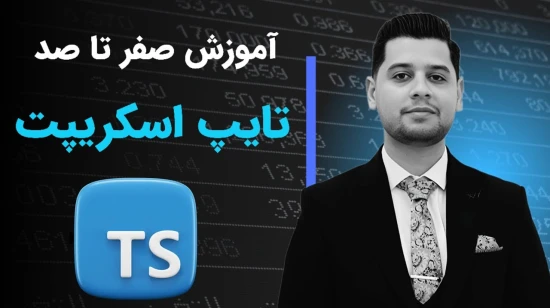 آموزش تایپ اسکریپت TypeScript