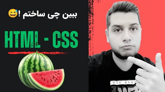 آموزش طراحی سایت با Html و Css
