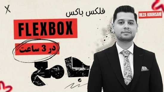 آموزش جامع فلکس باکس ( flexbox ) - پروژه محور