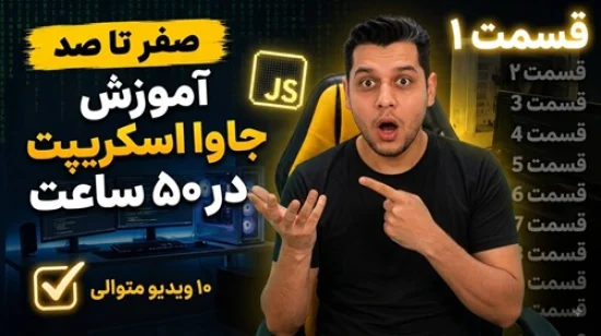 آموزش جاوا اسکریپت در 50 ساعت