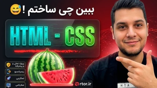 آموزش طراحی سایت با Html و Css
