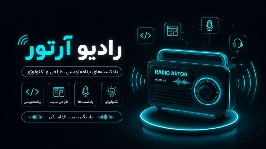 آغاز کار رادیو آرتور