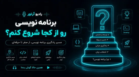 برنامه نویسی رو از کجا شروع کنم ؟