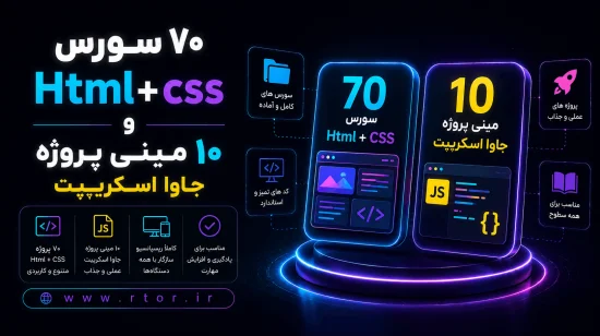 مجموعه کامل سورس HTML + CSS + JavaScript مجموعه کامل سورس HTML + CSS + JavaScript