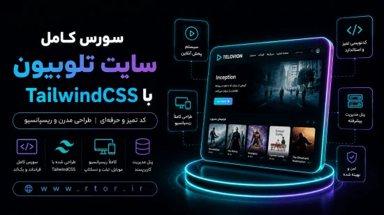 سورس قالب تلوبیون با TailwindCSS سورس قالب تلوبیون با TailwindCSS