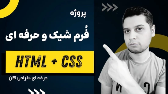 آموزش طراحی سایت با html و css | طراحی یک input box سفارشی و بسیار شیک فقط با html و css