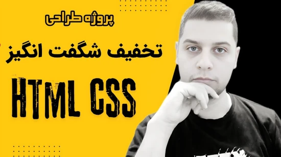 آموزش طراحی سایت با html و css | طراحی تخفیف شگفت انگیز با HTML و CSS