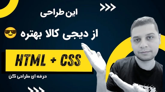 آموزش پروژه محور طراحی سایت از صفر تا صد | طرح خفن برای محصولات فروشگاهی با html و css